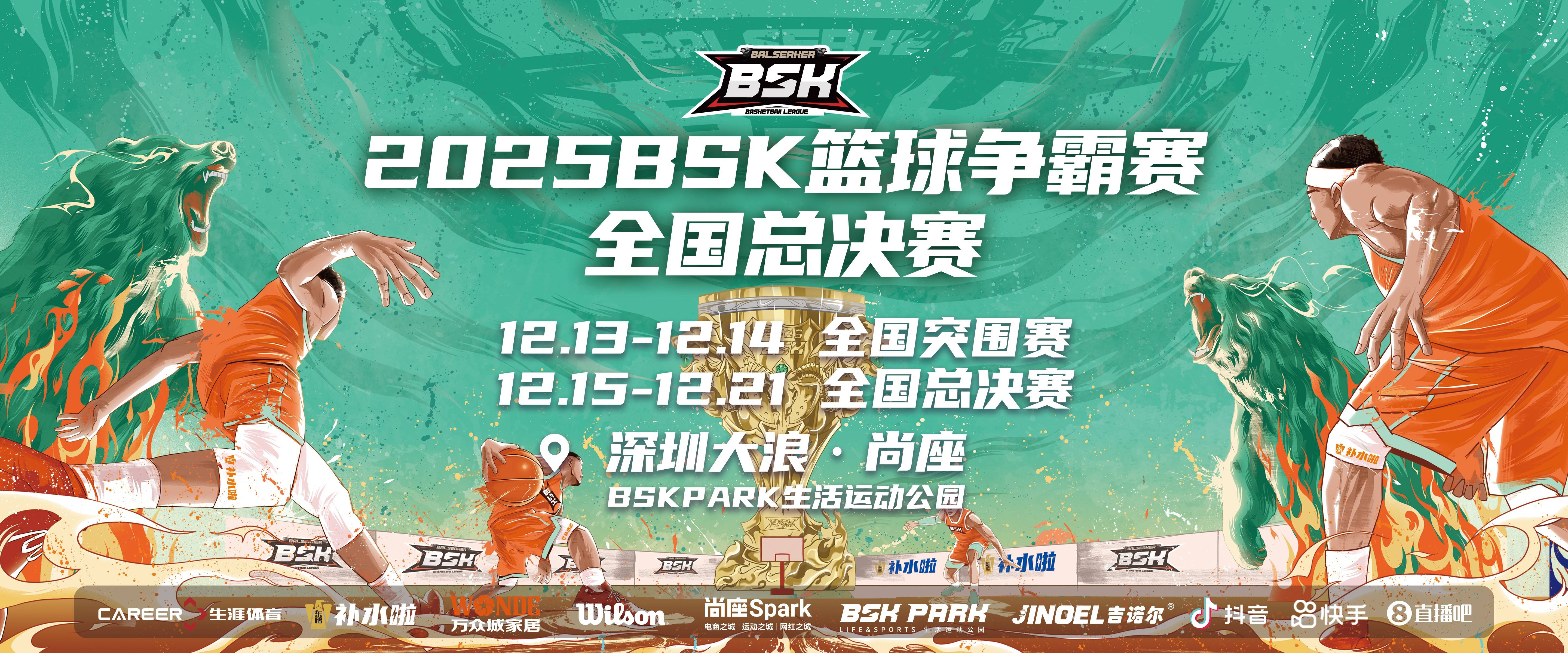 全国篮球精英集结深圳！2025BSK总决赛将燃动亿兆体育尚座Spark